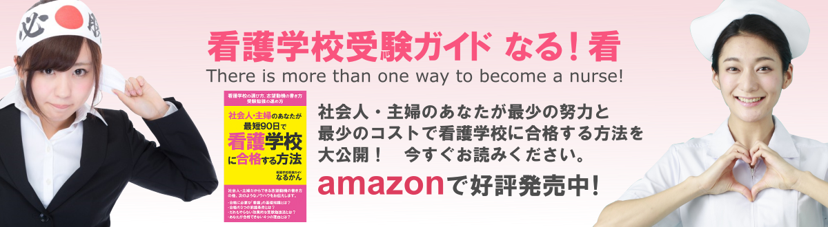 看護学校受験ガイド なる！看（なるかん）